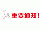 太原天然氣有限公司“三供一業(yè)”分離移交燃氣改造工程燃氣表采購招標(biāo)三次變更公告