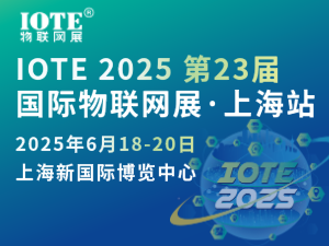 [換館定檔] IOTE 2025國際物聯(lián)網(wǎng)展·上海站攜手世界移動通信大會(MWC)定檔6月上海新國際博覽中心！