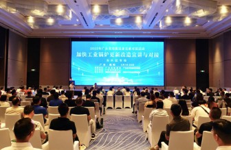 “換”醒節(jié)能改造大市場(chǎng) 廣東首場(chǎng)工業(yè)鍋爐更新改造對(duì)接活動(dòng)順利舉行