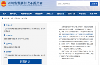 事關(guān)燃?xì)赓M(fèi)，四川公開征求意見中→